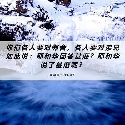 Picture 06 - 耶 利 米 书 23:35 CUVS - 你 们 各 人 要 对 邻 舍 ， 各 人 要 - Bible Verse Picture