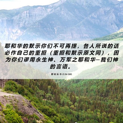 Picture 06 - 耶 利 米 书 23:36 CUVS - 耶 和 华 的 默 示 你 们 不 可 再 提 - Bible Verse Picture