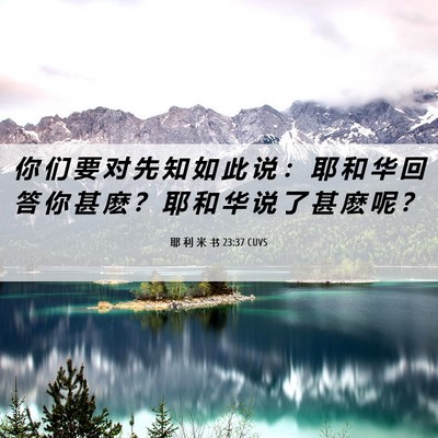 Picture 06 - 耶 利 米 书 23:37 CUVS - 你 们 要 对 先 知 如 此 说 ： 耶 和 - Bible Verse Picture