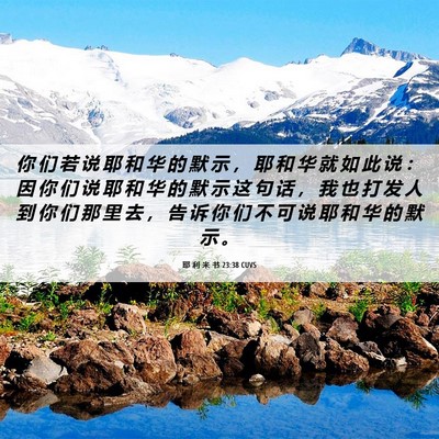Picture 06 - 耶 利 米 书 23:38 CUVS - 你 们 若 说 耶 和 华 的 默 示 ， 耶 - Bible Verse Picture
