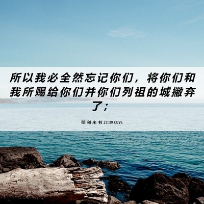 Picture 06 - 耶 利 米 书 23:39 CUVS - 所 以 我 必 全 然 忘 记 你 们 ， 将 - Bible Verse Picture