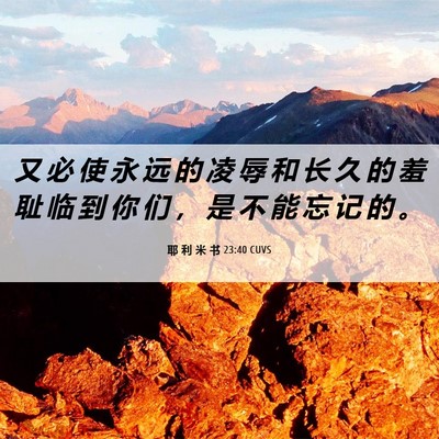 Picture 06 - 耶 利 米 书 23:40 CUVS - 又 必 使 永 远 的 凌 辱 和 长 久 的 - Bible Verse Picture