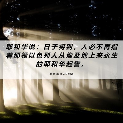 Picture 06 - 耶 利 米 书 23:7 CUVS - 耶 和 华 说 ： 日 子 将 到 ， 人 必 - Bible Verse Picture