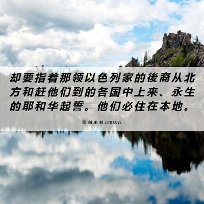 Picture 06 - 耶 利 米 书 23:8 CUVS - 却 要 指 着 那 领 以 色 列 家 的 後 - Bible Verse Picture