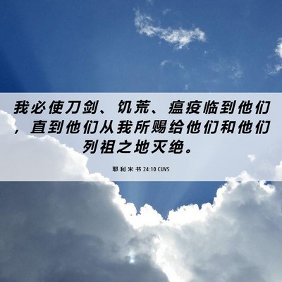 Picture 06 - 耶 利 米 书 24:10 CUVS - 我 必 使 刀 剑 、 饥 荒 、 瘟 疫 临 - Bible Verse Picture