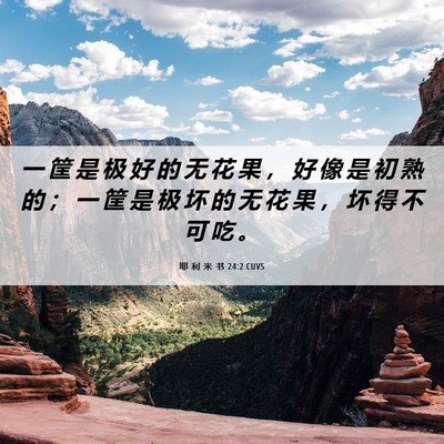 Picture 06 - 耶 利 米 书 24:2 CUVS - 一 筐 是 极 好 的 无 花 果 ， 好 像 - Bible Verse Picture
