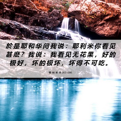Picture 06 - 耶 利 米 书 24:3 CUVS - 於 是 耶 和 华 问 我 说 ： 耶 利 米 - Bible Verse Picture