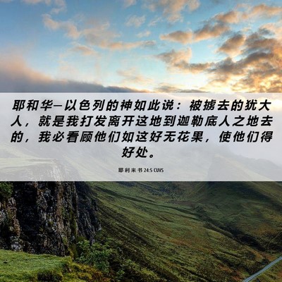 Picture 06 - 耶 利 米 书 24:5 CUVS - 耶 和 华 ─ 以 色 列 的 神 如 此 说 - Bible Verse Picture