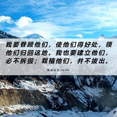 Picture 06 - 耶 利 米 书 24:6 CUVS - 我 要 眷 顾 他 们 ， 使 他 们 得 好 - Bible Verse Picture