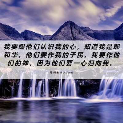Picture 06 - 耶 利 米 书 24:7 CUVS - 我 要 赐 他 们 认 识 我 的 心 ， 知 - Bible Verse Picture