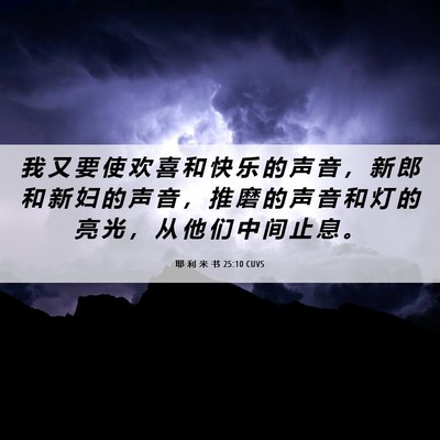 Picture 06 - 耶 利 米 书 25:10 CUVS - 我 又 要 使 欢 喜 和 快 乐 的 声 音 - Bible Verse Picture