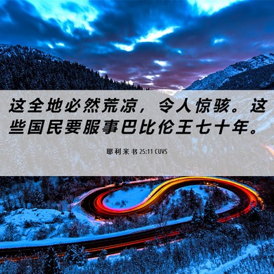 Picture 06 - 耶 利 米 书 25:11 CUVS - 这 全 地 必 然 荒 凉 ， 令 人 惊 骇 - Bible Verse Picture