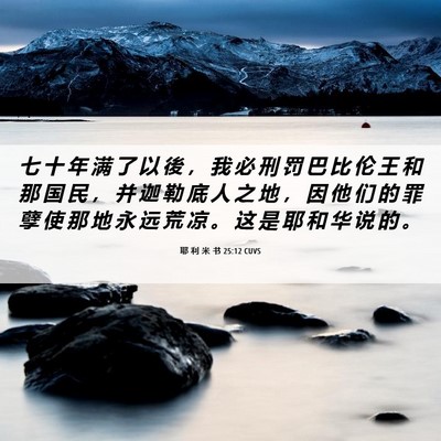 Picture 06 - 耶 利 米 书 25:12 CUVS - 七 十 年 满 了 以 後 ， 我 必 刑 罚 - Bible Verse Picture