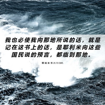 Picture 06 - 耶 利 米 书 25:13 CUVS - 我 也 必 使 我 向 那 地 所 说 的 话 - Bible Verse Picture