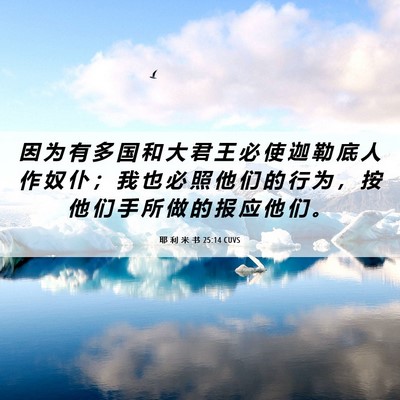 Picture 06 - 耶 利 米 书 25:14 CUVS - 因 为 有 多 国 和 大 君 王 必 使 迦 - Bible Verse Picture