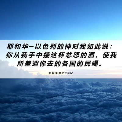 Picture 06 - 耶 利 米 书 25:15 CUVS - 耶 和 华 ─ 以 色 列 的 神 对 我 如 - Bible Verse Picture