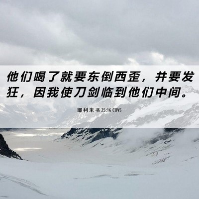 Picture 06 - 耶 利 米 书 25:16 CUVS - 他 们 喝 了 就 要 东 倒 西 歪 ， 并 - Bible Verse Picture