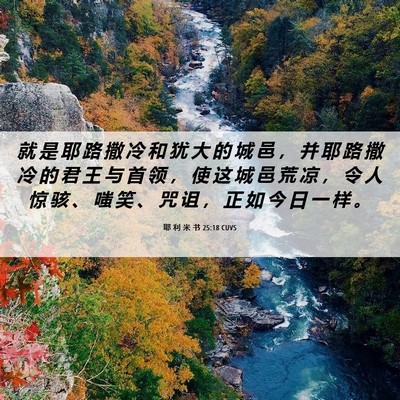 Picture 06 - 耶 利 米 书 25:18 CUVS - 就 是 耶 路 撒 冷 和 犹 大 的 城 邑 - Bible Verse Picture