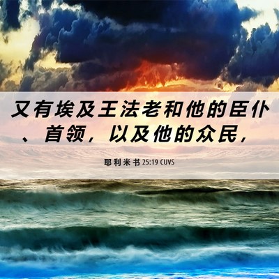 Picture 06 - 耶 利 米 书 25:19 CUVS - 又 有 埃 及 王 法 老 和 他 的 臣 仆 - Bible Verse Picture