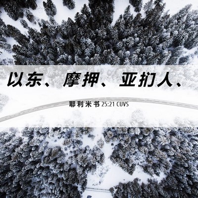 Picture 06 - 耶 利 米 书 25:21 CUVS - 以 东 、 摩 押 、 亚 扪 人 - Bible Verse Picture