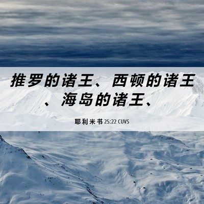 Picture 06 - 耶 利 米 书 25:22 CUVS - 推 罗 的 诸 王 、 西 顿 的 诸 王 、 - Bible Verse Picture