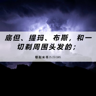 Picture 06 - 耶 利 米 书 25:23 CUVS - 底 但 、 提 玛 、 布 斯 ， 和 一 切 - Bible Verse Picture