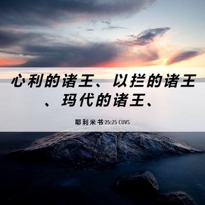 Picture 06 - 耶 利 米 书 25:25 CUVS - 心 利 的 诸 王 、 以 拦 的 诸 王 、 - Bible Verse Picture