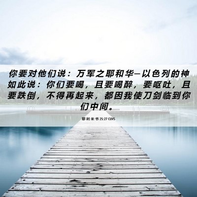 Picture 06 - 耶 利 米 书 25:27 CUVS - 你 要 对 他 们 说 ： 万 军 之 耶 和 - Bible Verse Picture