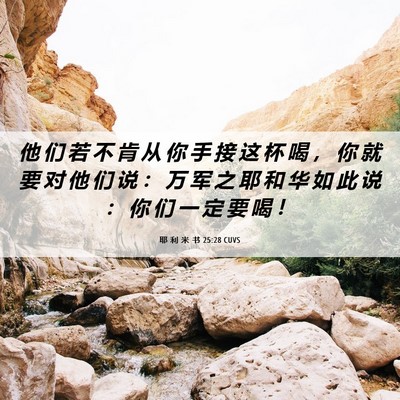 Picture 06 - 耶 利 米 书 25:28 CUVS - 他 们 若 不 肯 从 你 手 接 这 杯 喝 - Bible Verse Picture