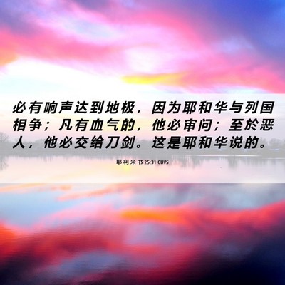 Picture 06 - 耶 利 米 书 25:31 CUVS - 必 有 响 声 达 到 地 极 ， 因 为 耶 - Bible Verse Picture