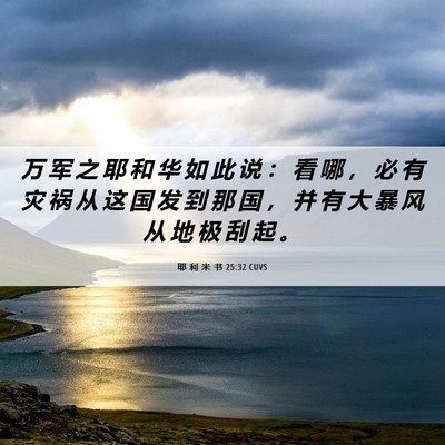 Picture 06 - 耶 利 米 书 25:32 CUVS - 万 军 之 耶 和 华 如 此 说 ： 看 哪 - Bible Verse Picture