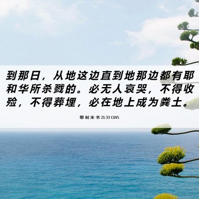 Picture 06 - 耶 利 米 书 25:33 CUVS - 到 那 日 ， 从 地 这 边 直 到 地 那 - Bible Verse Picture