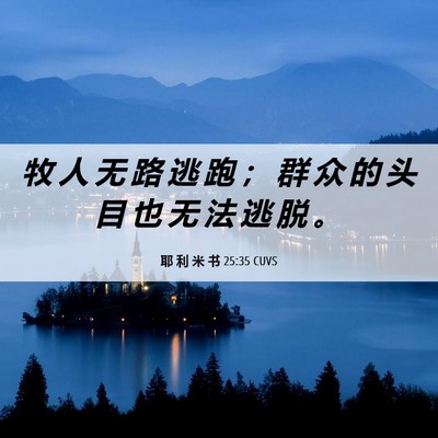 Picture 06 - 耶 利 米 书 25:35 CUVS - 牧 人 无 路 逃 跑 ； 群 众 的 头 目 - Bible Verse Picture