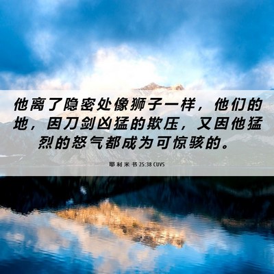 Picture 06 - 耶 利 米 书 25:38 CUVS - 他 离 了 隐 密 处 像 狮 子 一 样 ， - Bible Verse Picture
