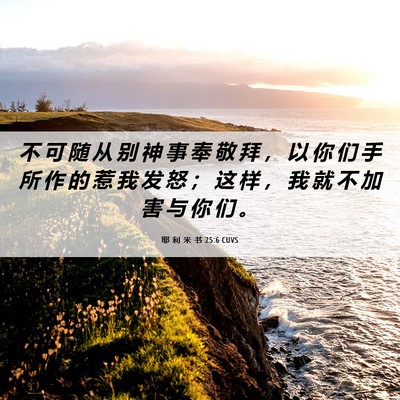 Picture 06 - 耶 利 米 书 25:6 CUVS - 不 可 随 从 别 神 事 奉 敬 拜 ， 以 - Bible Verse Picture