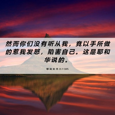 Picture 06 - 耶 利 米 书 25:7 CUVS - 然 而 你 们 没 有 听 从 我 ， 竟 以 - Bible Verse Picture