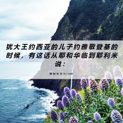 Picture 06 - 耶 利 米 书 26:1 CUVS - 犹 大 王 约 西 亚 的 儿 子 约 雅 敬 - Bible Verse Picture