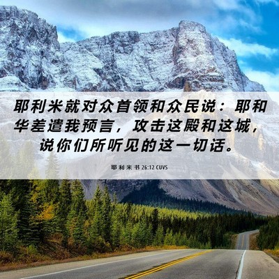 Picture 06 - 耶 利 米 书 26:12 CUVS - 耶 利 米 就 对 众 首 领 和 众 民 说 - Bible Verse Picture