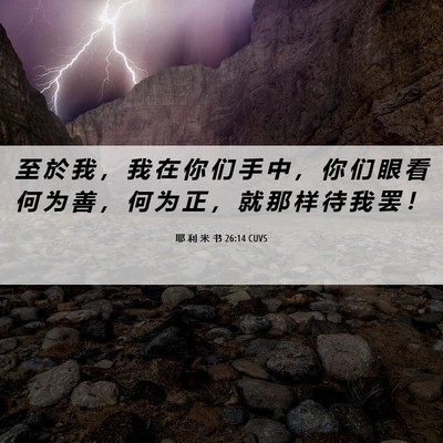 Picture 06 - 耶 利 米 书 26:14 CUVS - 至 於 我 ， 我 在 你 们 手 中 ， 你 - Bible Verse Picture