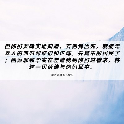 Picture 06 - 耶 利 米 书 26:15 CUVS - 但 你 们 要 确 实 地 知 道 ， 若 把 - Bible Verse Picture