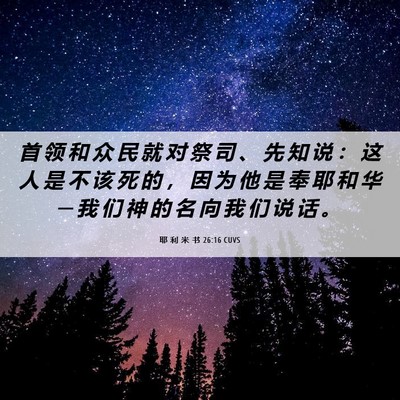 Picture 06 - 耶 利 米 书 26:16 CUVS - 首 领 和 众 民 就 对 祭 司 、 先 知 - Bible Verse Picture