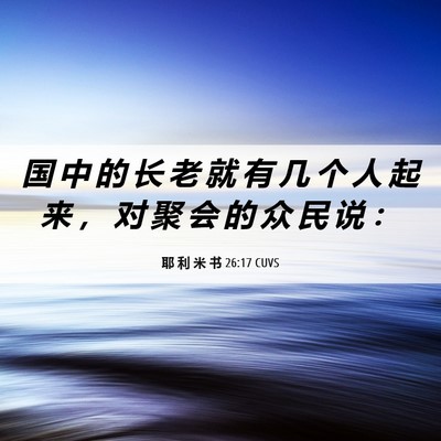 Picture 06 - 耶 利 米 书 26:17 CUVS - 国 中 的 长 老 就 有 几 个 人 起 来 - Bible Verse Picture