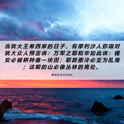 Picture 06 - 耶 利 米 书 26:18 CUVS - 当 犹 大 王 希 西 家 的 日 子 ， 有 - Bible Verse Picture