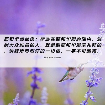 Picture 06 - 耶 利 米 书 26:2 CUVS - 耶 和 华 如 此 说 ： 你 站 在 耶 和 - Bible Verse Picture