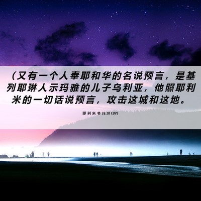 Picture 06 - 耶 利 米 书 26:20 CUVS - （ 又 有 一 个 人 奉 耶 和 华 的 名 - Bible Verse Picture