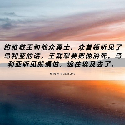 Picture 06 - 耶 利 米 书 26:21 CUVS - 约 雅 敬 王 和 他 众 勇 士 、 众 首 - Bible Verse Picture