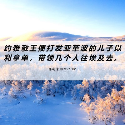 Picture 06 - 耶 利 米 书 26:22 CUVS - 约 雅 敬 王 便 打 发 亚 革 波 的 儿 - Bible Verse Picture