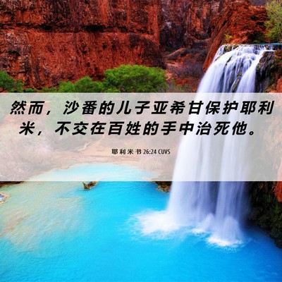 Picture 06 - 耶 利 米 书 26:24 CUVS - 然 而 ， 沙 番 的 儿 子 亚 希 甘 保 - Bible Verse Picture
