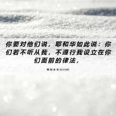 Picture 06 - 耶 利 米 书 26:4 CUVS - 你 要 对 他 们 说 ， 耶 和 华 如 此 - Bible Verse Picture