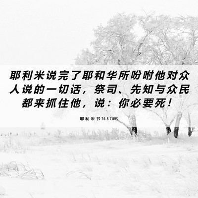 Picture 06 - 耶 利 米 书 26:8 CUVS - 耶 利 米 说 完 了 耶 和 华 所 吩 咐 - Bible Verse Picture